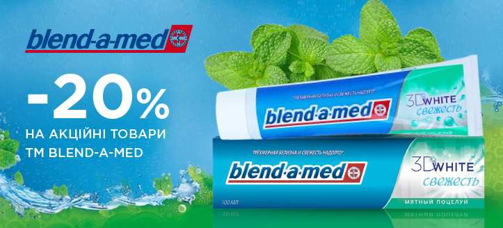 Акція від ТМ Blend-a-med